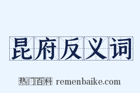 昆府反义词是什么意思的图片